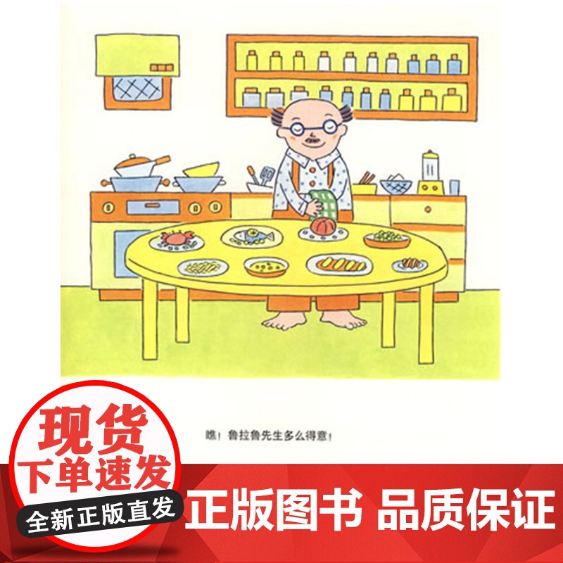 鲁拉鲁先生请客硬壳精装图画书蒲蒲兰绘本馆鲁拉鲁先生请客一个完美的计划被打乱了不见得是一件坏事3岁4岁5岁6岁亲子共读正版高清大图