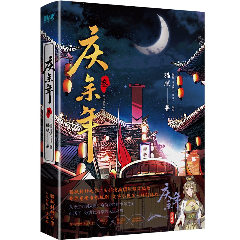 [正版]赠书签+明信片庆余年漫画版3 猫腻原著小说书籍改编连环画 张若昀李沁主演国风古风同名电视剧庆余年第二季2原著全高清大图