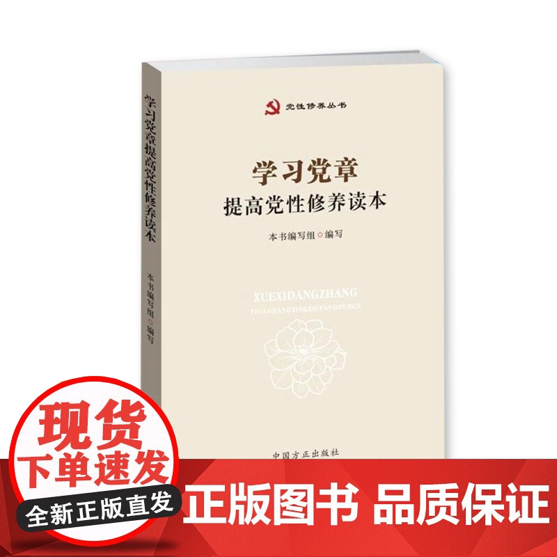 学习党章提高党性修养读本 提高个人党性修养 党性修养丛书 中国方正出版社 9787517405474高清大图