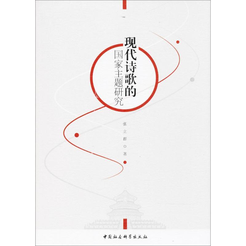 正版新书]现代诗歌的国家主题研究张立群9787520308021高清大图