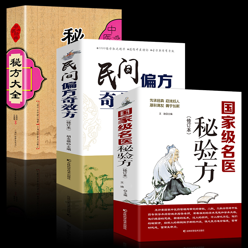 [正版]3册 民间偏方奇效方名医秘验方中医验方大全中草药秘方中医基础理论中医百病验方家庭实用随身查中医书籍大全书