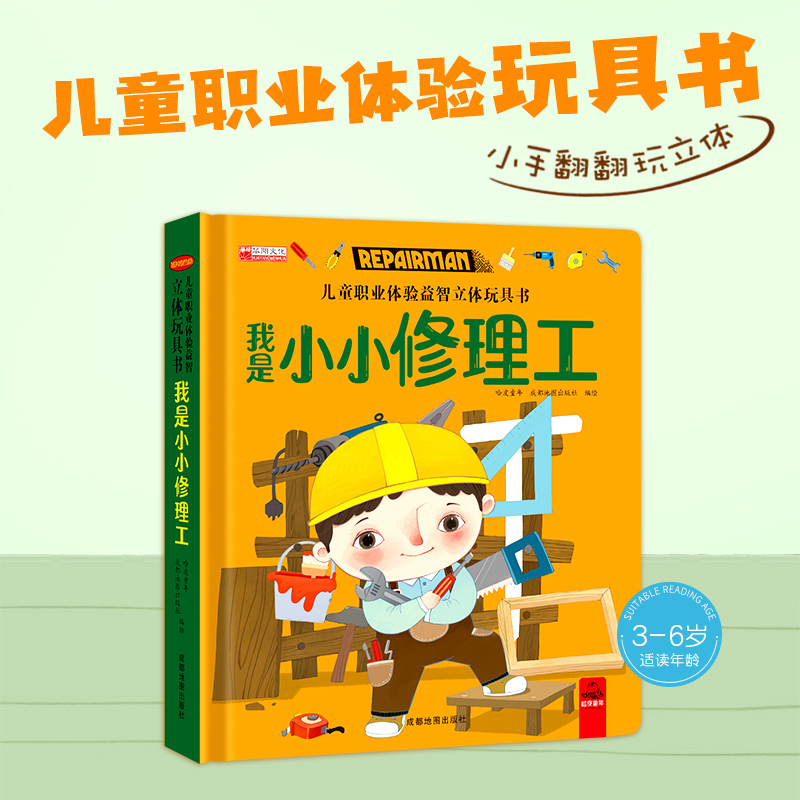 [醉染正版]儿童职业体验玩具书 我是小小修理工 3一6岁幼儿职业启蒙绘本 4-5岁宝宝推拉转转翻翻3d立体书籍 幼儿园小高清大图