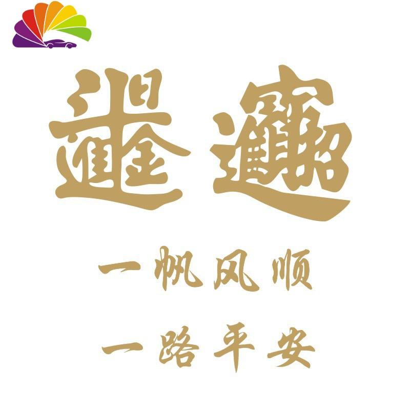 舒适主义进宝车贴定制网红同款汽车个性创意文字日进斗金后玻璃车身贴