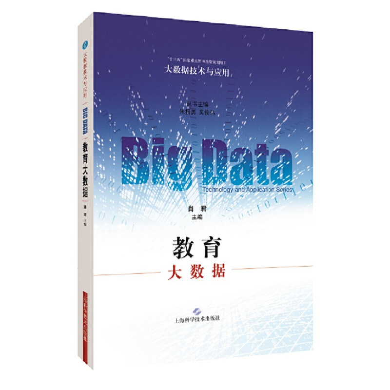 醉染图书教育大数据(大数据技术与应用)9787547847091高清大图