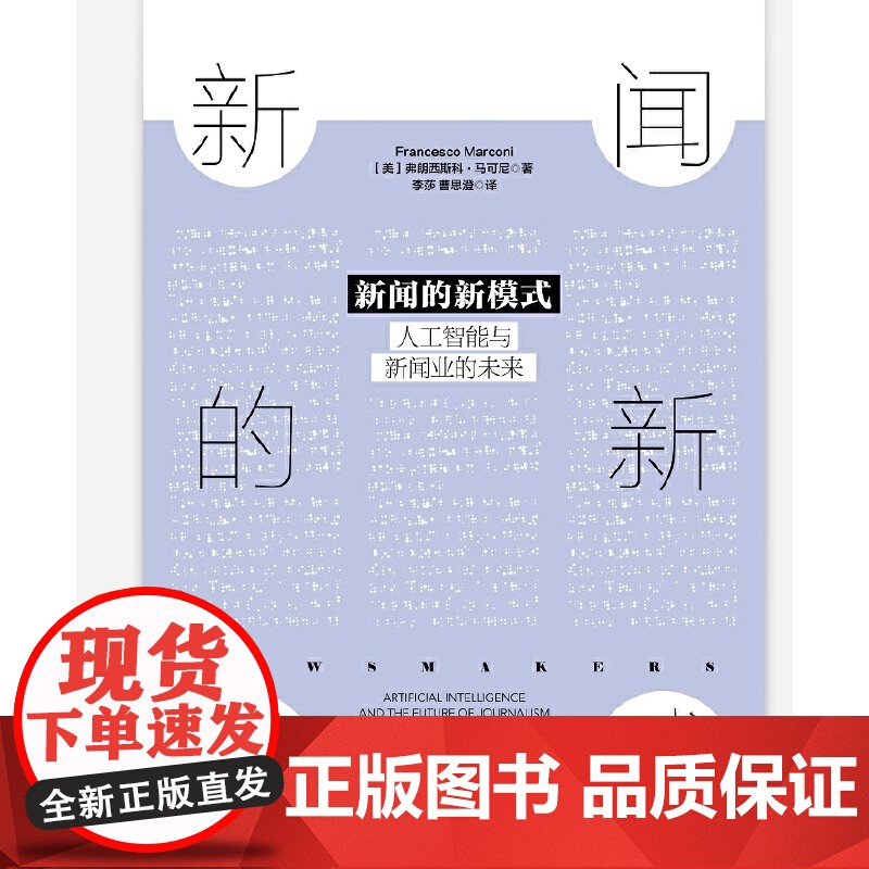 新闻的新模式:人工智能与新闻业的未来高清大图