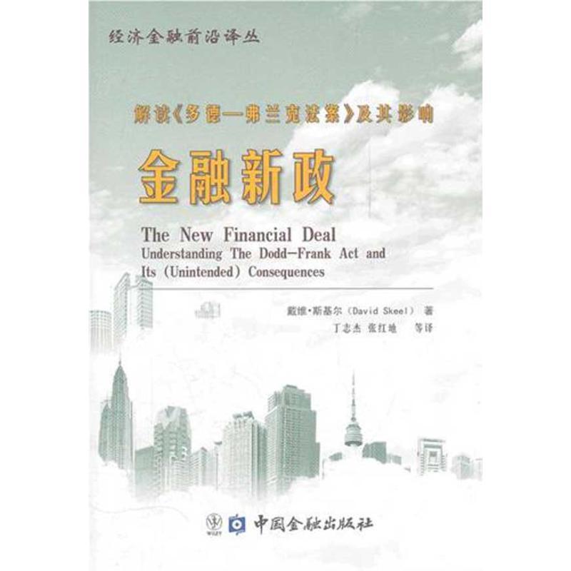 正版新书】金融新政斯其尔9787504961174