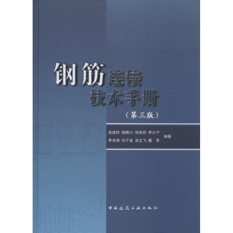 [M]钢筋连接技术手册-9787112158911高清大图