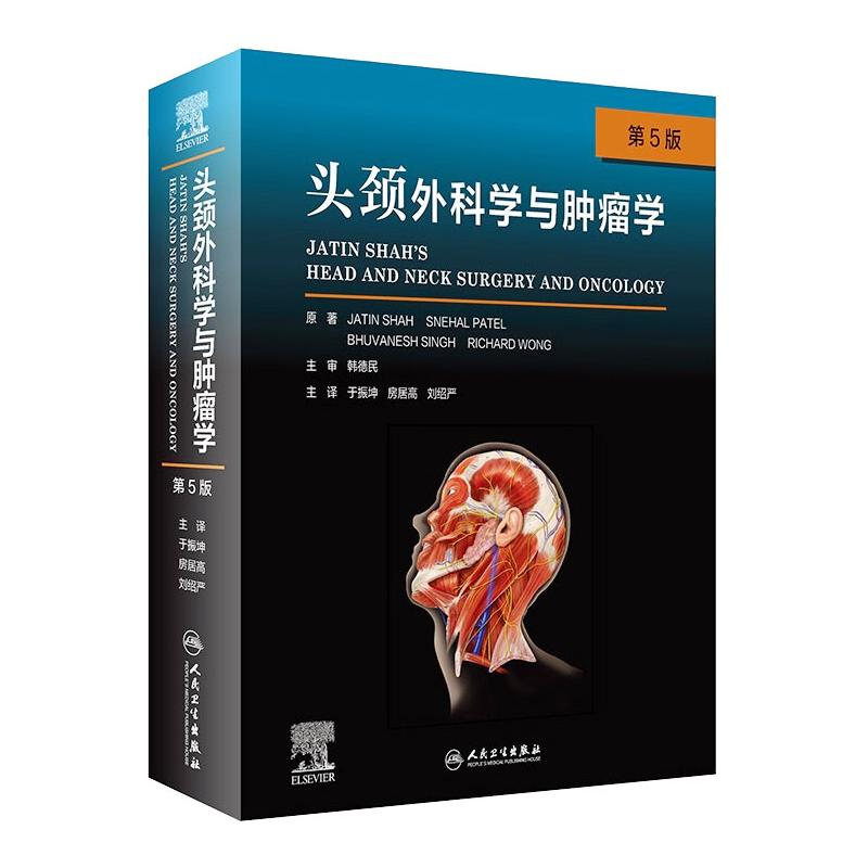 【M】头颈外科学与肿瘤学(第5版/翻译版)-9787117320719