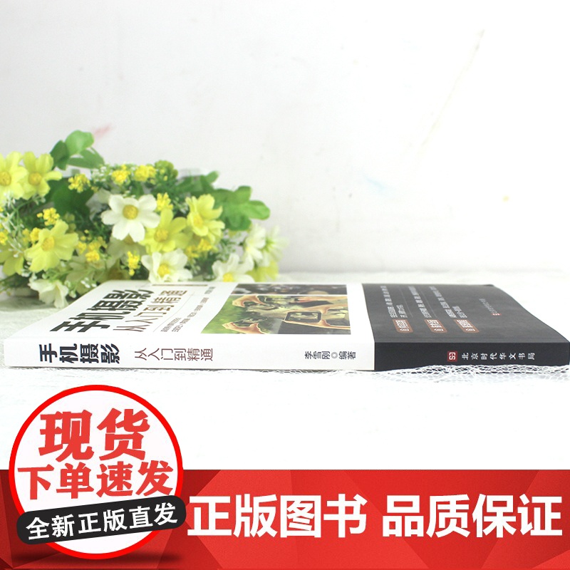 手机摄影从入门到精通 手机拍照技巧教程新手学手机摄影教程 人像摄影书籍入门教材技巧后期处理自学教程 手机摄影构图学布光高清大图