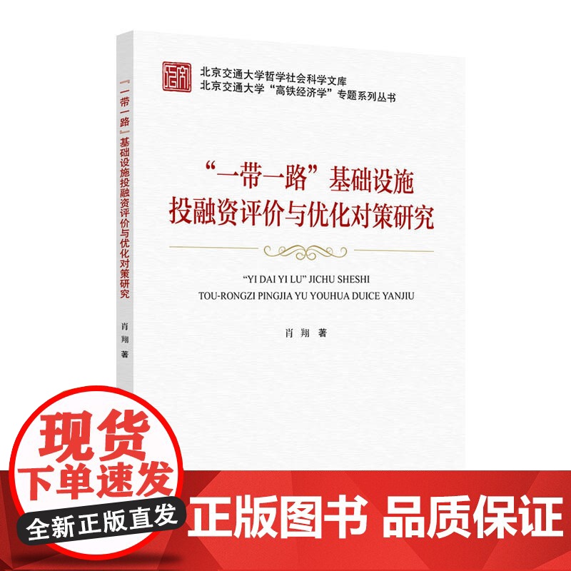 “一带一路”基础设施投融资评价与优化对策研究 肖翔著 北京交通大学出版社