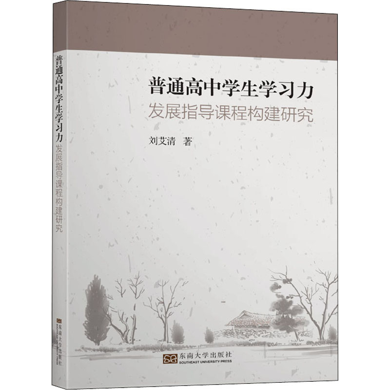 【M】普通高中学生学习力发展指导课程构建研究-9787564187149