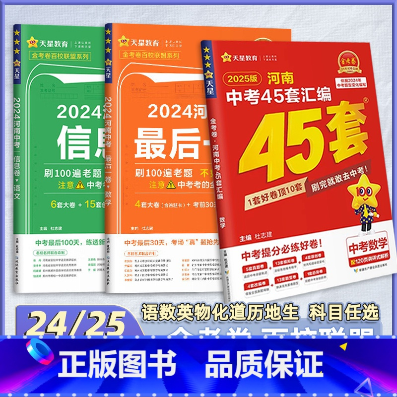 3本[语数英·45套卷 河南省 [正版]2025河南中考45套卷 2024金考卷后一卷数学物理化学百校联盟押题信息卷历年