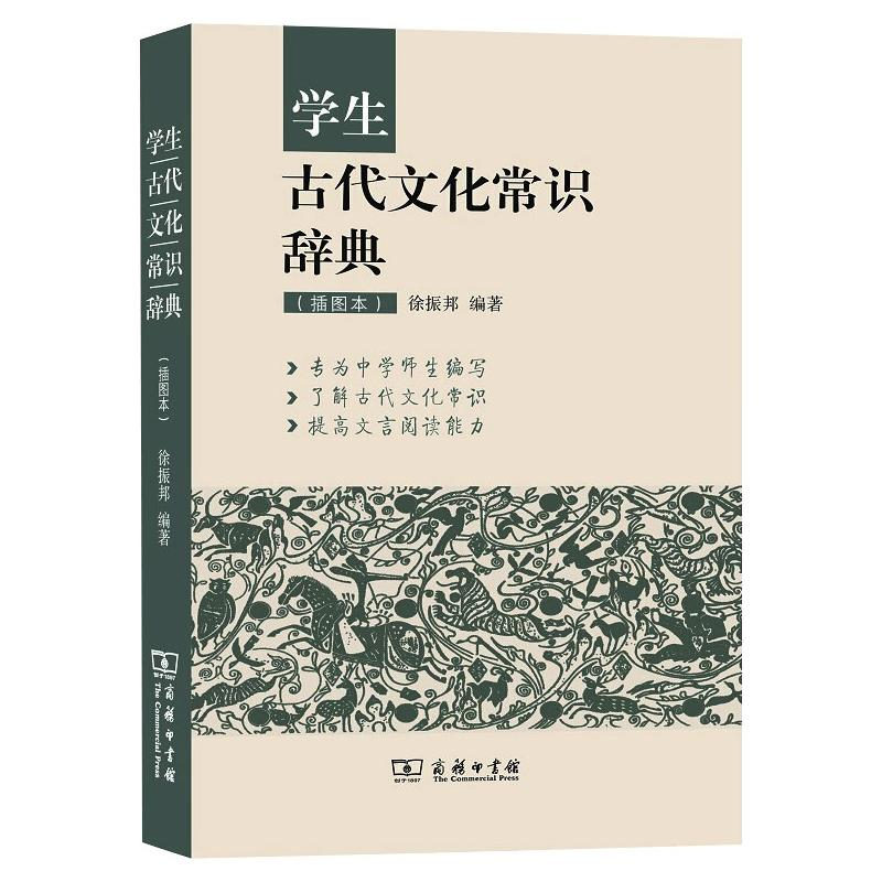 醉染图书学生古代文化常识辞典(插图本)9787100120357