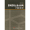 11型钢混凝土组合结构计算原理978781057702122