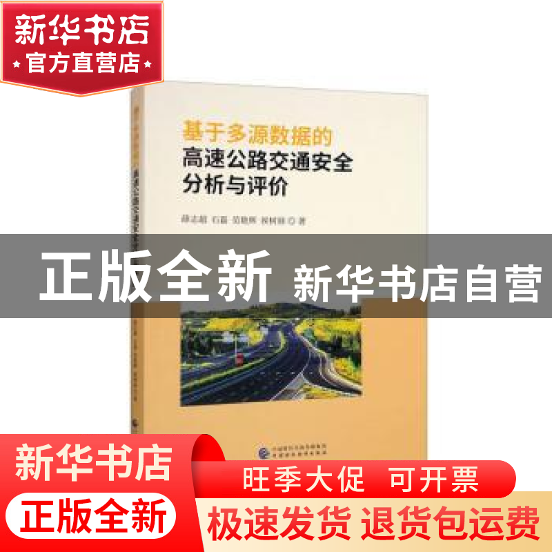 正版 基于多源数据的高速公路交通安全分析与评价 薛志超【等】著