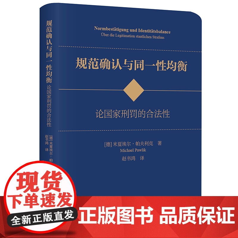 2024新书 规范确认与同一性均衡 论国家刑罚的合法性 [德] 米夏埃尔·帕夫利克 著 赵书鸿 译 法律出版社 9787高清大图