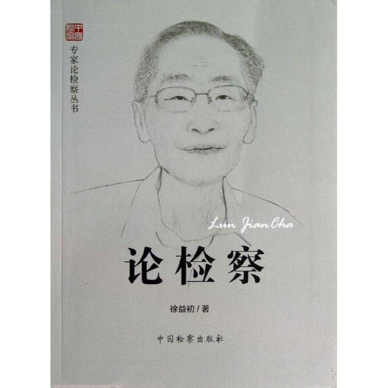 醉染图书论检察9787510208874高清大图