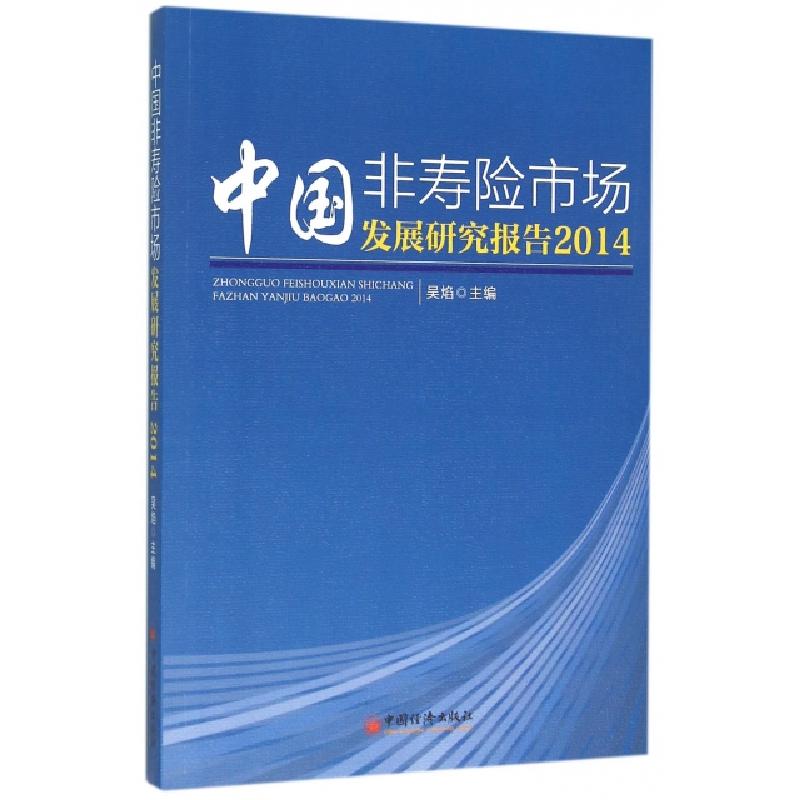 正版新书】中国非寿险市场发展研究报告(2014)吴焰9787513640787