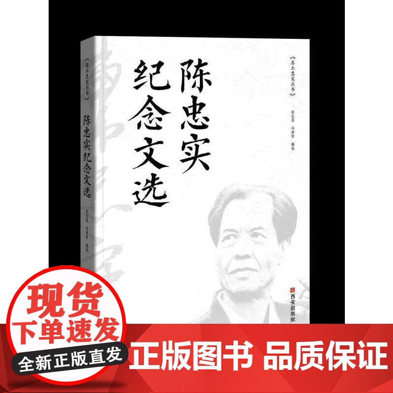 陈忠实纪念文选高清大图