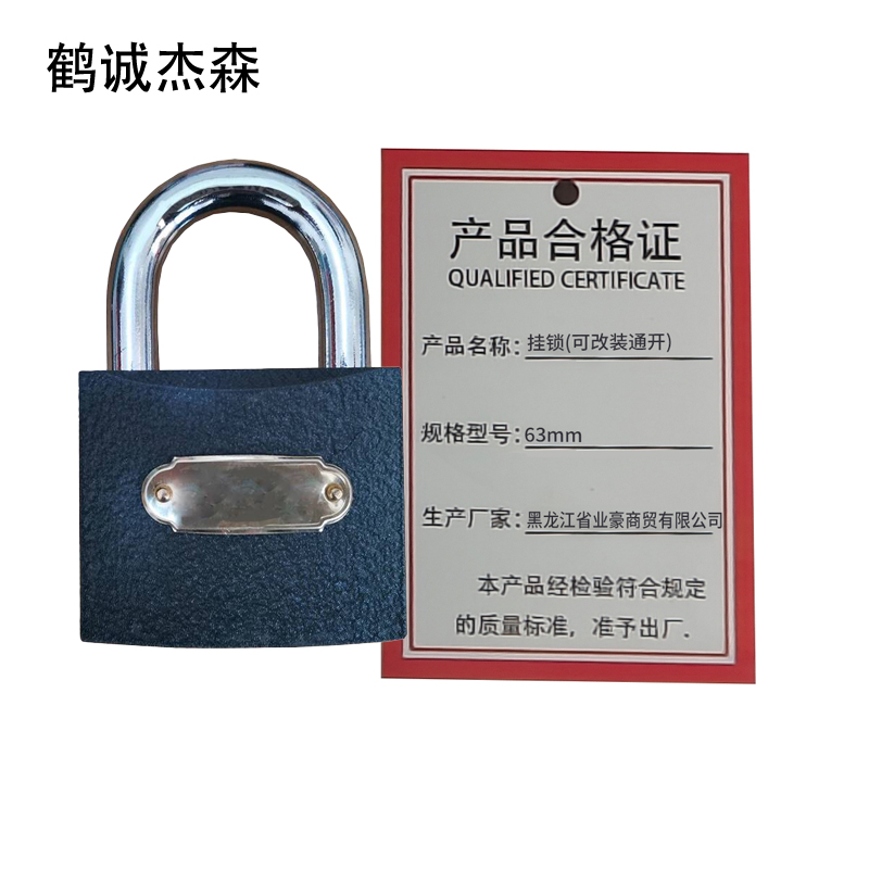 鹤诚杰森 挂锁(可改装通开) 63mm 个高清大图