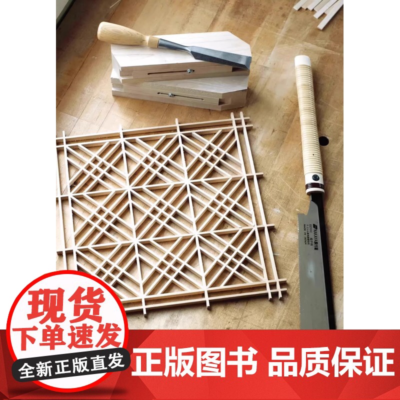 [央视网]组子细工 用传统窗格技艺提升家具品味 马特肯尼 木工家具制作书籍手工DIY 传统技艺 家居装饰 家具制作指南工高清大图