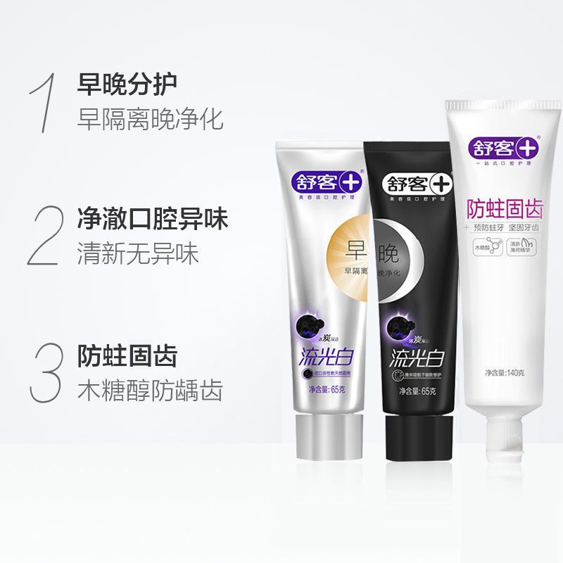 舒客舒克流光白早晚牙膏美白去黄去口臭防蛀健齿牙膏牙刷家庭套装 流光白1套(2支)