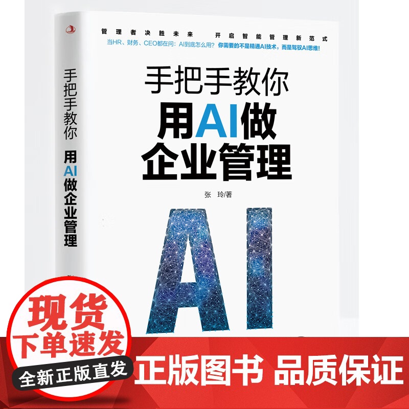 手把手教你用AI做企业管理 张玲 95%重复工作AI代劳 管理者决胜未来开启智能管理新范式 中华工商联合出版社高清大图