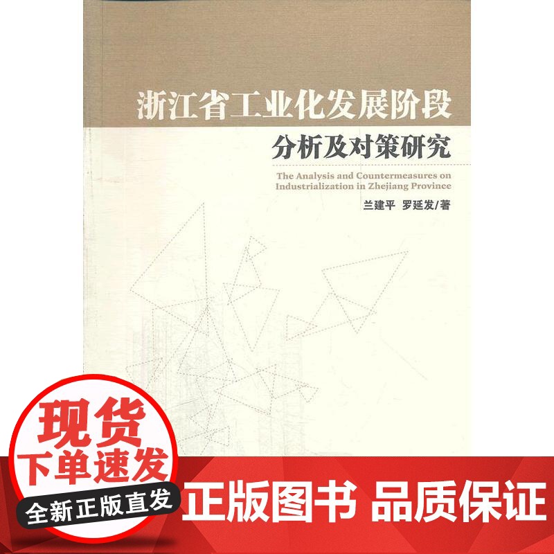 浙江省工业化发展阶段分析及对策研究高清大图