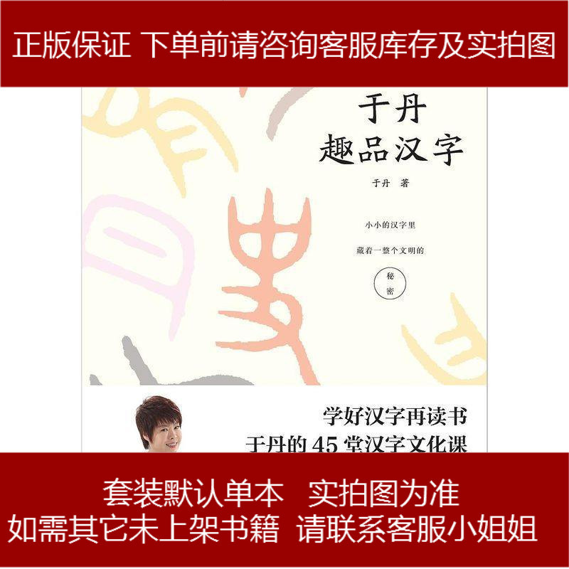 于丹趣品汉字于丹九州出版社 486 45 于丹著 摘要书评在线阅读 苏宁易购图书