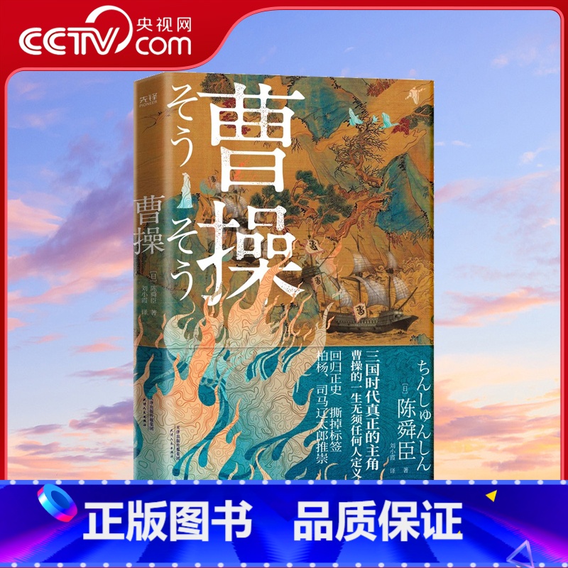 [正版]央视网曹操 柏杨 司马辽太郎高度推崇的陈舜臣呕心之作 回归正史 撕掉标签 重新认识立体复杂 无法定义的曹操XF