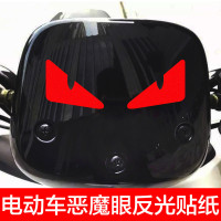 闽超 适用于小牛N1/N1s/M1电动车通用贴纸 卡通恶魔眼 反光材质 多色可选