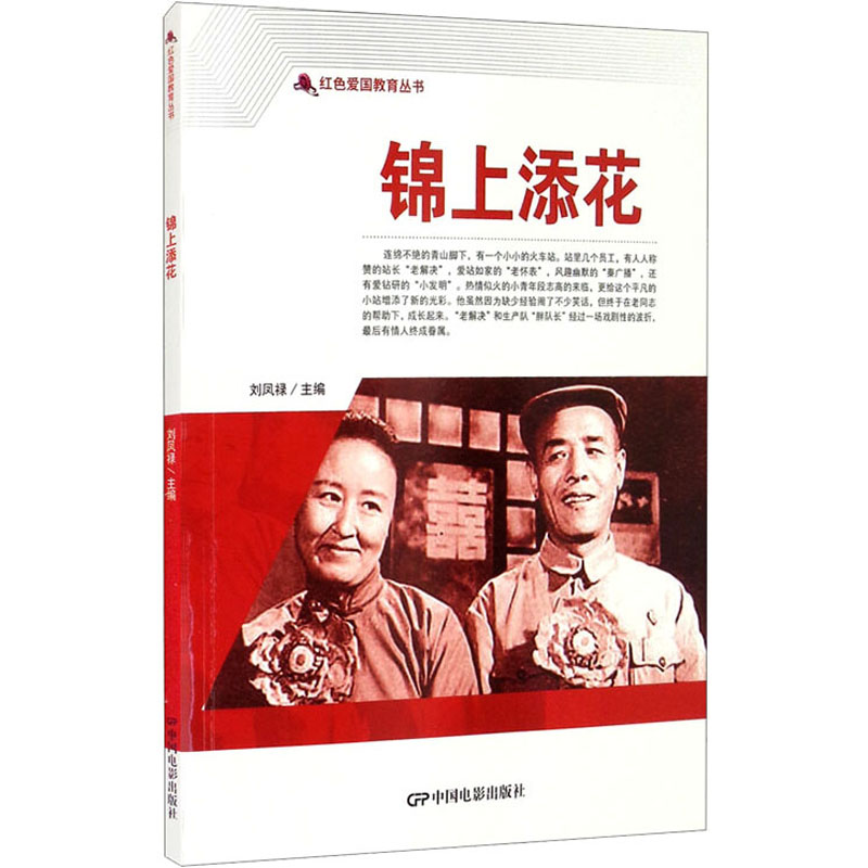 [M]锦上添花 刘凤禄 编 -9787106050672高清大图