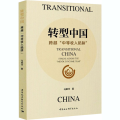 转型中国 跨越“中等收入陷阱”