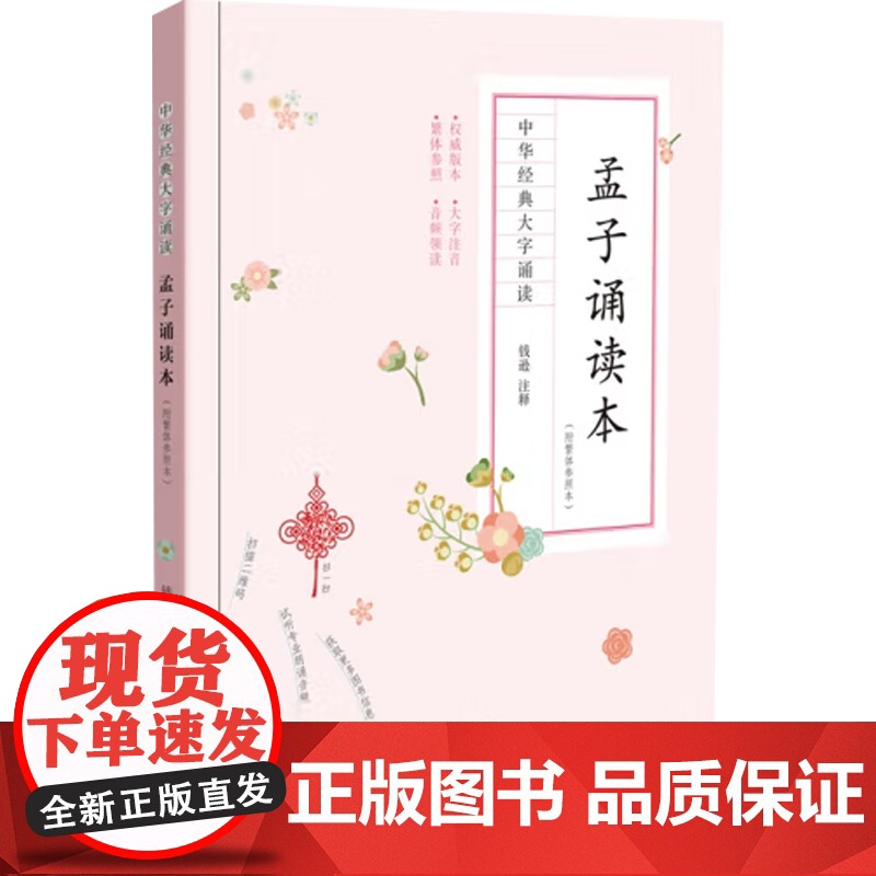 孟子诵读本 钱逊 注释 中小学教辅高清大图