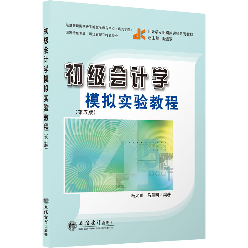 初级会计学模拟实验教程(第5版会计学专业模拟实验系列教材)