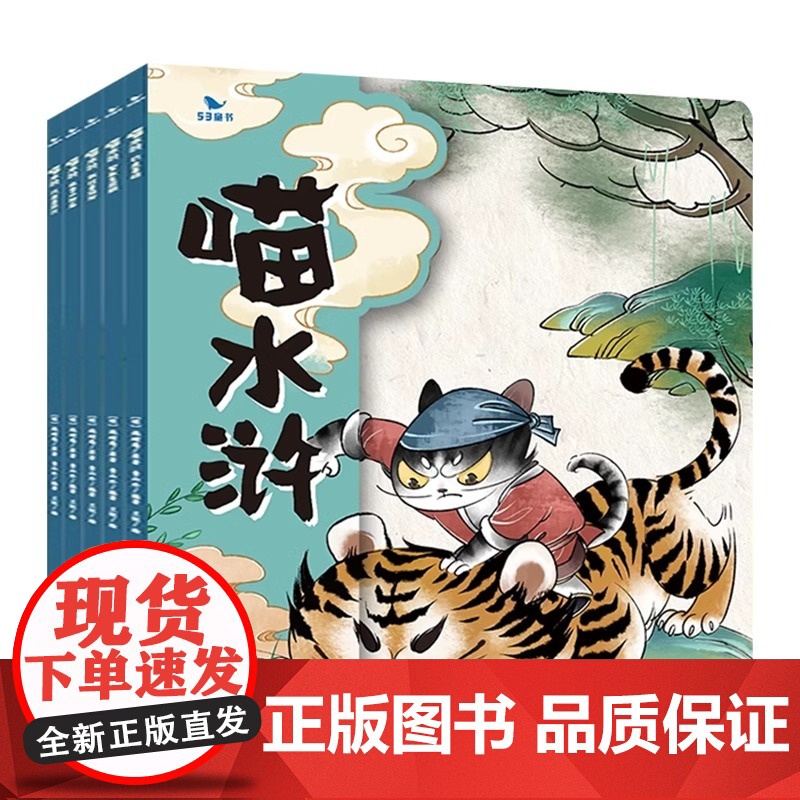 喵水浒全套5册曲一线五三童书3-9岁儿童漫画版绘本原创图画书故事趣味生动水墨萌绘孩子文学教育小学初中语文教材同步课外阅读高清大图