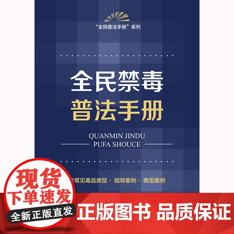 全民禁毒普法手册高清大图