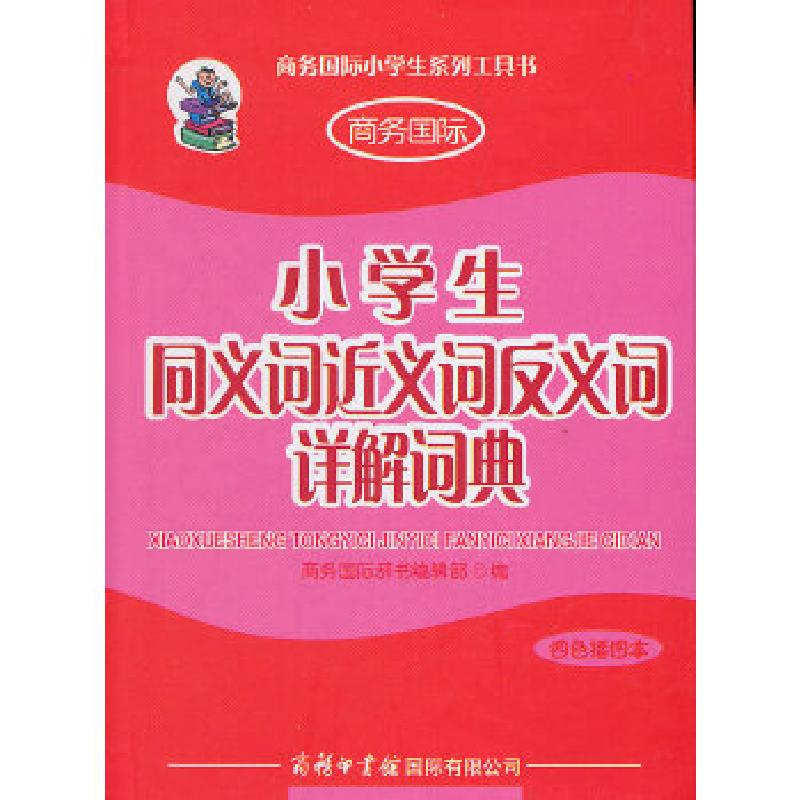 正版新书]小学生同义词近义词反义词详解词典(四色插图本)商务国高清大图