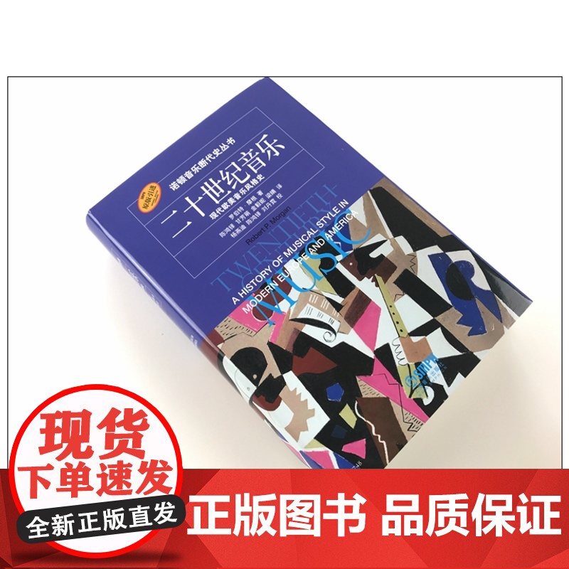二十世纪音乐现代欧美音乐风格史 罗伯特摩根著诺顿音乐断代史丛书西方音乐文化加强中国本土的音乐文化建设 上海音乐出版社高清大图