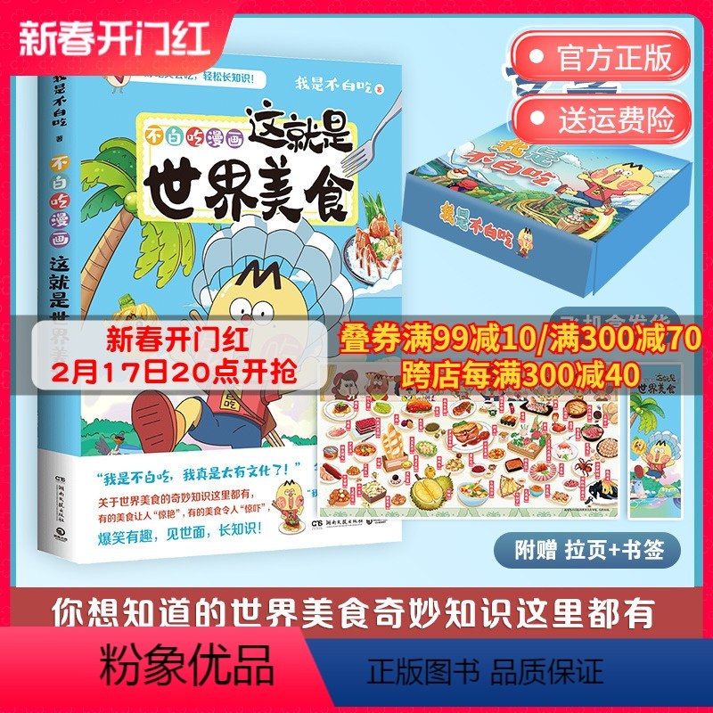 [正版]美食大拉页书签超多赠品发不白吃漫画这就是世界美食 漫画家我是不白吃重磅新作 世界美食奇妙知识科普漫画书籍热卖