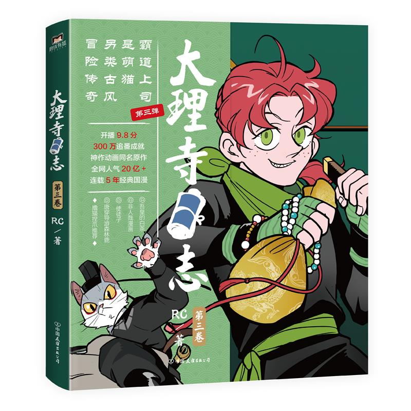 [正版]大理寺日志3 RC新书漫画书 连环画动漫动画绘本探案青春校园搞笑爆笑幽默减压使徒子非人哉白茶森林鹿荐布卡漫画图书高清大图