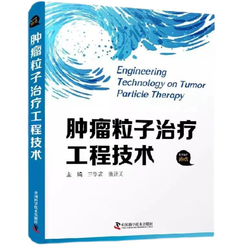 [正版]肿瘤粒子治疗工程技术 内科学 王学武 唐劲天 种子治疗技术概述 治疗环境 发展方向分析与建议 中国科学技术出版社高清大图
