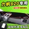 新老款力帆820/520X50丰顺330改装530乐途630中控仪表台防晒避光垫前窗隔热遮光布防滑反光垫1