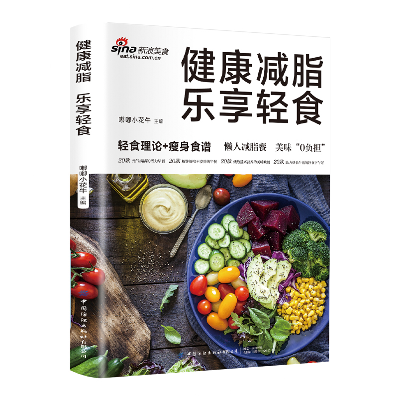 健康减脂+健康蒸菜 [正版]健康减脂 乐享轻食 轻食理论+瘦身食谱 美味“0”负担 热量低 肪 高营养高清大图