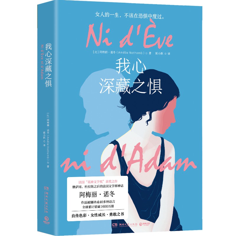 [正版]博集天卷我心深藏之惧 阿梅丽诺冬 法国女性文学 写给女性的成长小说 外国现当代文学小说散文书籍高清大图