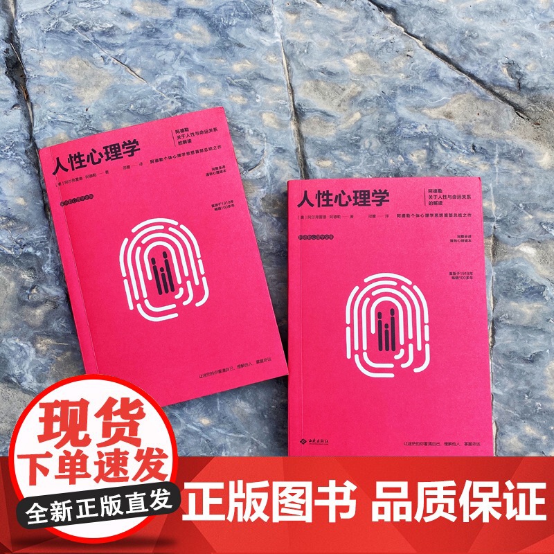 人性心理学 阿德勒关于人性与命运关系的解读 阿德勒关于人性与命运关系的解读 个体心理学思想总结之作 正版书籍高清大图