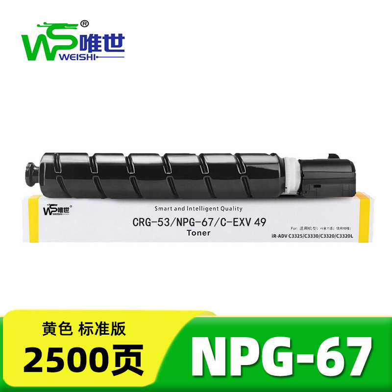 唯世硒鼓NPG-67佳能Canon C3725/3730/3520/3320L黄 支