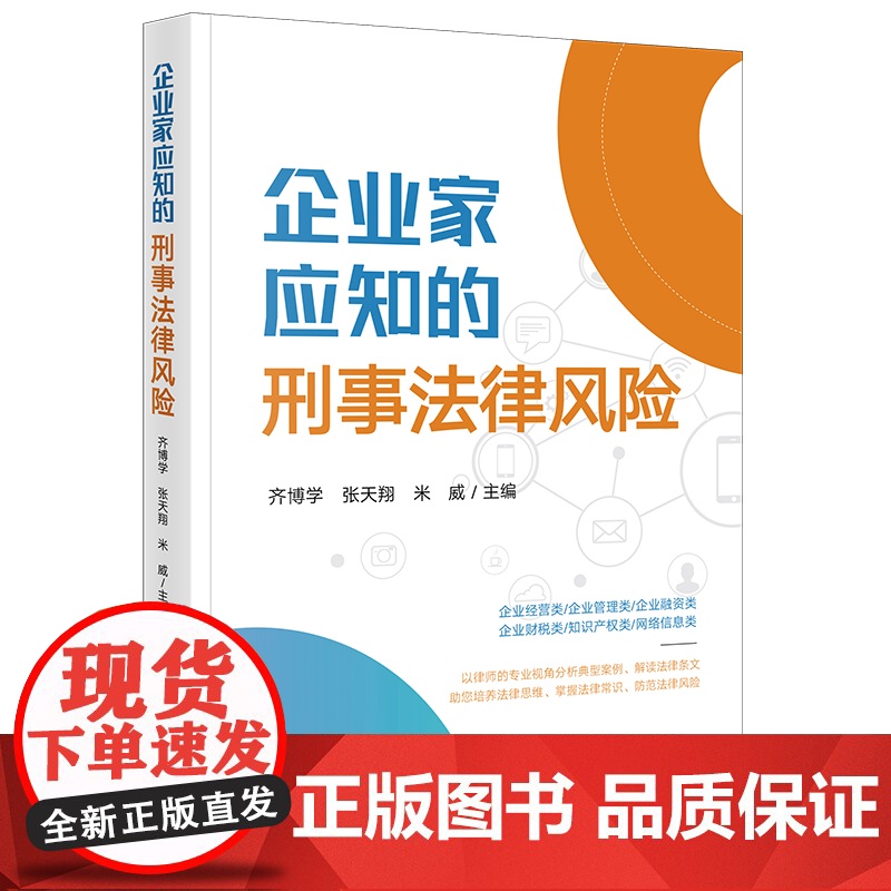企业家应知的刑事法律风险 齐博学 张天翔 米威主编 法律出版社高清大图