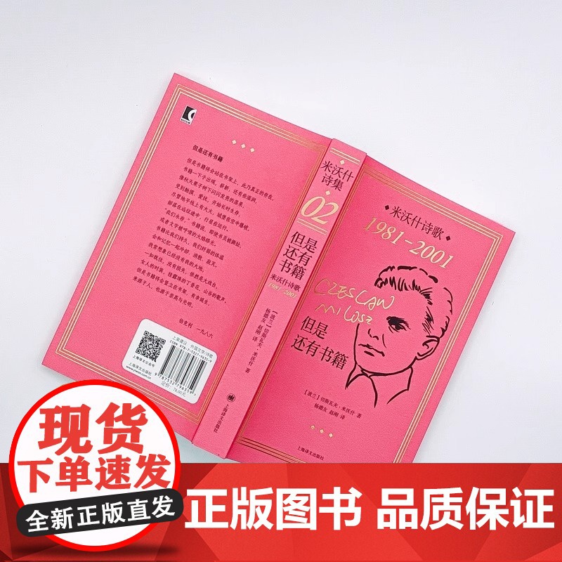 [正版]但是还有书籍 米沃什诗歌1981-2001 切斯瓦夫米沃什著 上海译文出版社 欧洲文学诺贝尔文学奖作品诗歌高清大图