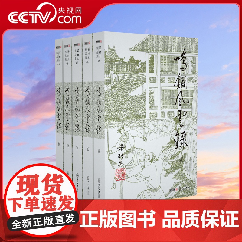 [央视网]新版 梁羽生作品集-鸣镝风云录 45-49 全五册卢廷光插画版 经典文学作品集 玄幻武侠小说金庸古龙齐名 LS